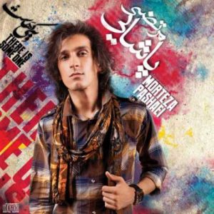 دانلود آهنگ مرتضی پاشایی ارزو