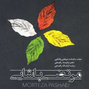 دانلود آهنگ مرتضی پاشایی چشمای خسته