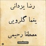 دانلود آهنگ مصطفی رحیمی و رضا یزدانی کوچه ملی