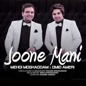 دانلود آهنگ امید عامری و مهدی مقدم جونه منی