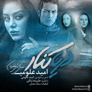 دانلود آهنگ امید علومی دریاکنار