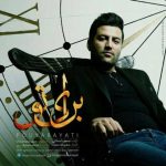 دانلود آهنگ پویا بیاتی برای تو