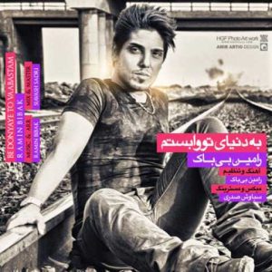 دانلود آهنگ رامین بیباک به دنیای تو وابستم