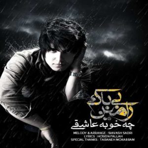 دانلود آهنگ رامین بیباک چه خوبه عاشقی