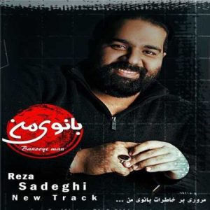 دانلود آهنگ رضا صادقی بانوی من