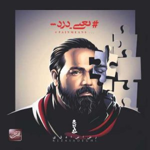 دانلود آهنگ رضا صادقی همه چی خوبه