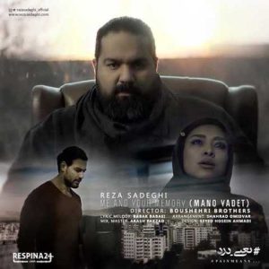 دانلود آهنگ رضا صادقی منو یادت