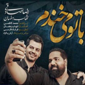 دانلود آهنگ رضا صادقی و شهاب رمضان با تو میخندم