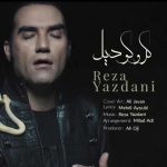 دانلود آهنگ رضا یزدانی کروکودیل