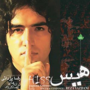 دانلود آهنگ رضا یزدانی دنایی وارونه