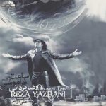 دانلود آهنگ رضا یزدانی حرفهای شخصی