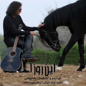 دانلود آهنگ رضا یزدانی اینروزا