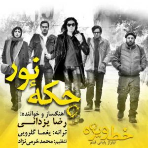 دانلود آهنگ رضا یزدانی خط ویژه