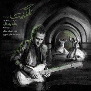 دانلود آهنگ رضا یزدانی نگفتم