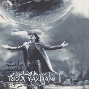 دانلود آهنگ رضا یزدانی تیمارستان