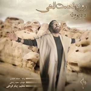 دانلود آهنگ روزبه نعمت الهی ده دیوونه
