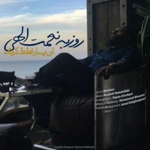 دانلود آهنگ روزبه نعمت الهی ای یار غلط کردی