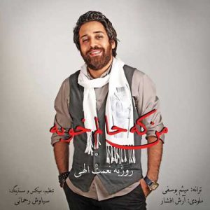 دانلود آهنگ روزبه نعمت الهی منکه حالم خوبه