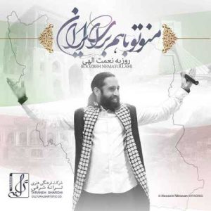 دانلود آهنگ روزبه نعمت الهی من و تو باهم برای ایران