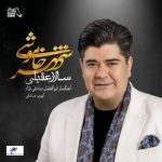 دانلود آهنگ سالار عقیلی ققنوس