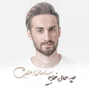 دانلود آهنگ سامان جلیلی از دل بی قرارم