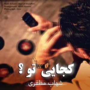 دانلود آهنگ شهاب مظفری کجایی تو