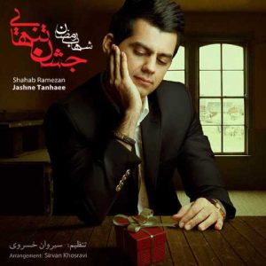 دانلود آهنگ شهاب رمضان خونه