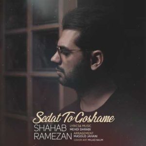 دانلود آهنگ شهاب رمضان صدات توگوشمه