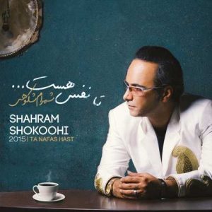 دانلود آهنگ شهرام شکوهی رسوا