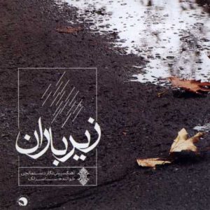 دانلود آهنگ سینا سرلک عاشقان