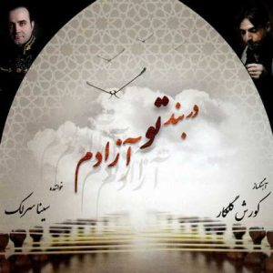 دانلود آهنگ سینا سرلک اواز و ضربیه نیشابور