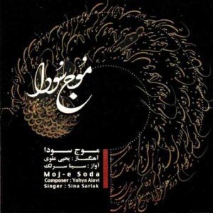 دانلود آهنگ سینا سرلک ساز و اواز شور