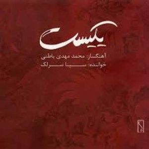 دانلود آهنگ سینا سرلک یکیست