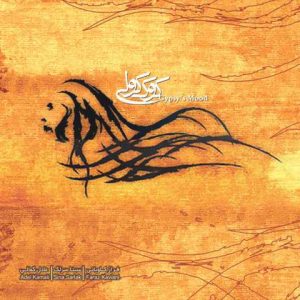دانلود آهنگ سینا سرلک و اینک دوباره مقام