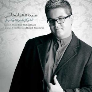 دانلود آهنگ سینا شعبانخانی آخر کار خودتو کردی