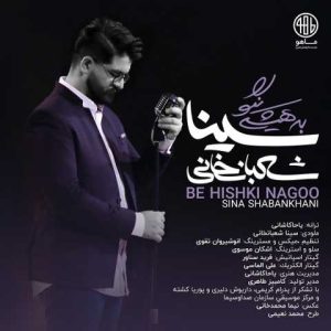 دانلود آهنگ سینا شعبانخانی به هیشکی نگو
