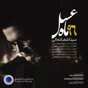دانلود آهنگ سینا شعبانخانی ماه عسل