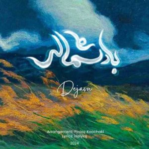 دانلود آهنگ آرش تشکری باد شمالی