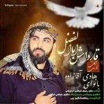 دانلود آهنگ هادی آقازاده قارداش اباالفضل