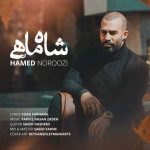 دانلود آهنگ حامد نوروزی شاه ماهی