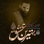 دانلود آهنگ محمد حسین حدادیان بهترین عشق