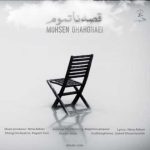 دانلود آهنگ محسن قشقایی قصه ناتموم