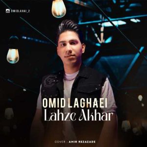 دانلود آهنگ امید لقایی لحظه آخر