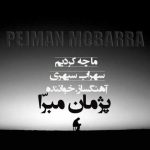 دانلود آهنگ پژمان مبرا ما چه کردیم