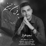 دانلود آهنگ سعید فراز به فرمان حسینیم
