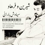 دانلود آهنگ سیاوش بارانی شیرین و فرهاد