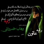 دانلود آهنگ وهاب خسروانی رقیه خاتون