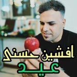 دانلود آهنگ افشین حسنی عید