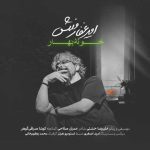 دانلود آهنگ امیر غفارمنش خونه بهار (دکلمه)