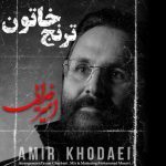 دانلود آهنگ امیر خدایی ترنج خاتون